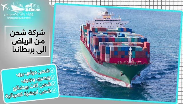 شركة شحن من الرياض الى بريطانيا