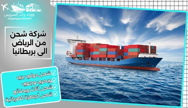 شركة شحن من الرياض الى بريطانيا