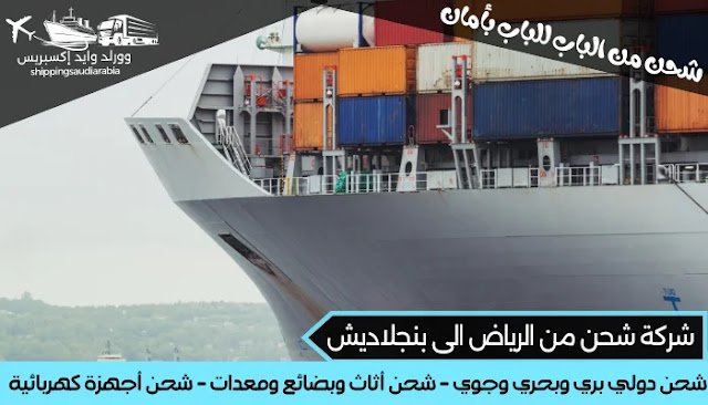شركة شحن من الرياض الى بنجلاديش
