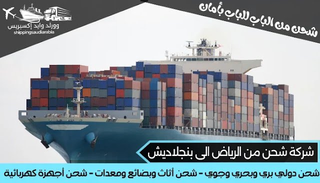 شركة شحن من الرياض الى بنجلاديش