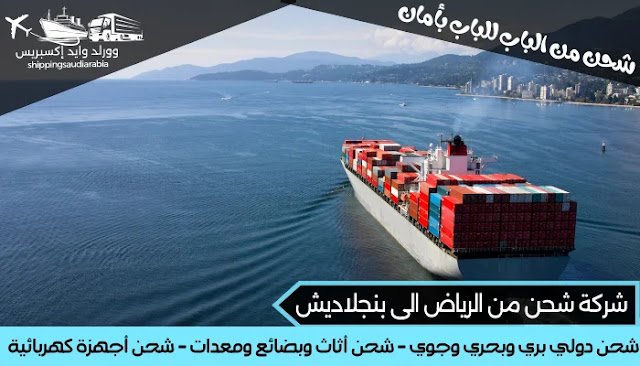 شركة شحن من الرياض الى بنجلاديش
