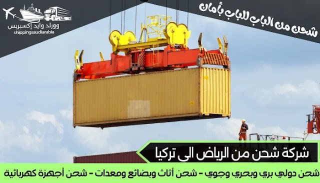 شركة شحن من الرياض الى تركيا