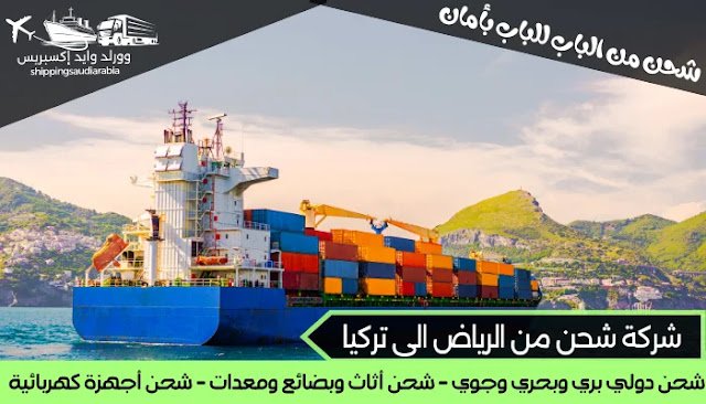  شركة شحن من الرياض الى تركيا
