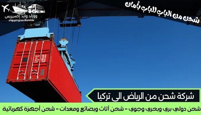 شركة شحن من الرياض الى تركيا