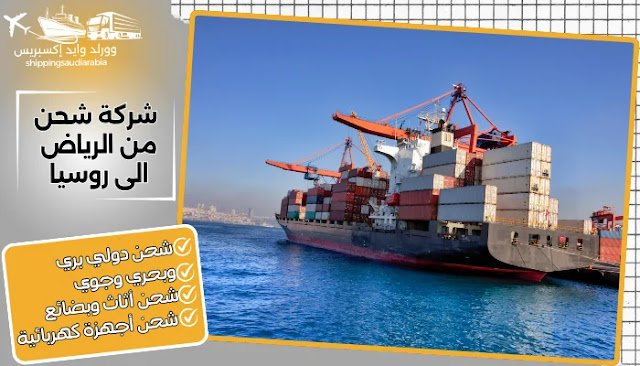 شركة شحن من الرياض الى روسيا