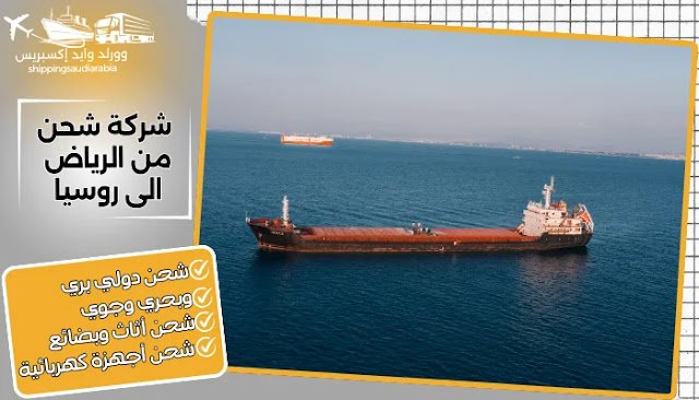 شركة شحن من الرياض الى روسيا