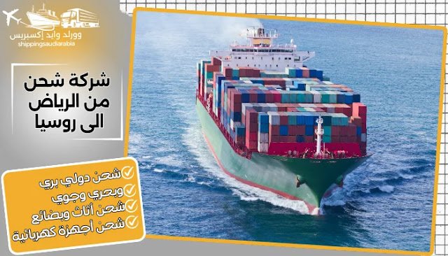 شركة شحن من الرياض الى روسيا
