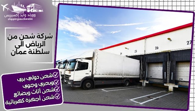  شركة شحن من الرياض الى سلطنة عمان