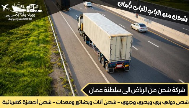  شركة شحن من الرياض الى سلطنة عمان