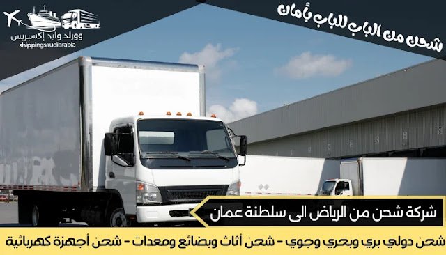  شركة شحن من الرياض الى سلطنة عمان