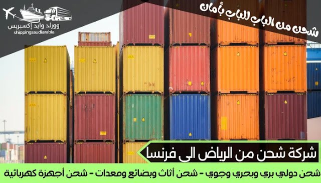 شركة شحن من الرياض الى فرنسا