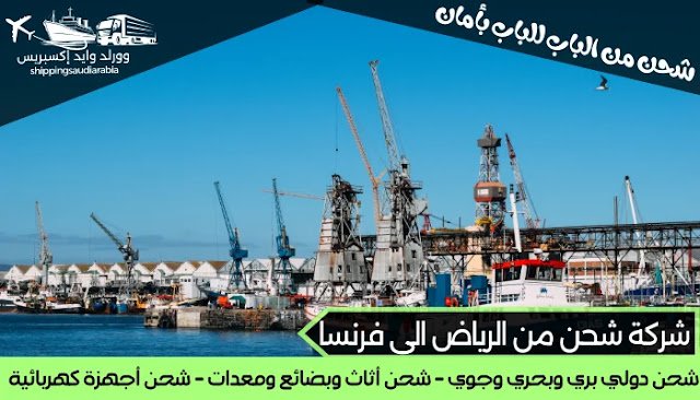 شركة شحن من الرياض الى فرنسا