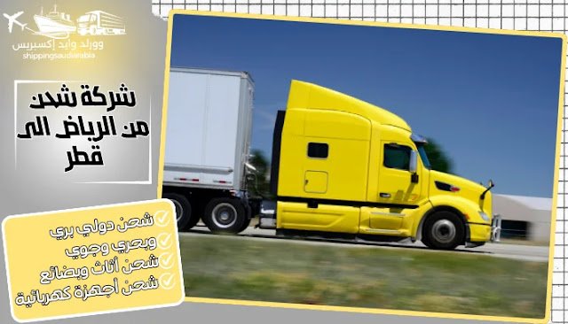 شركة شحن من الرياض الى قطر