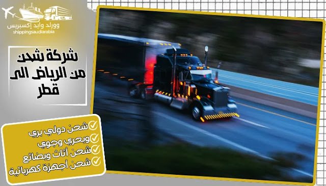 شركة شحن من الرياض الى قطر