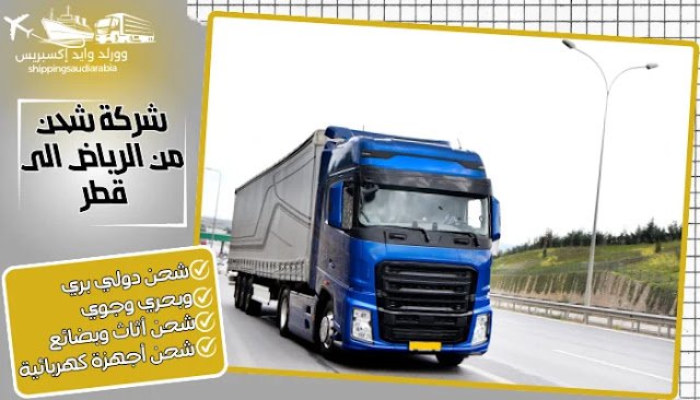 شركة شحن من الرياض الى قطر