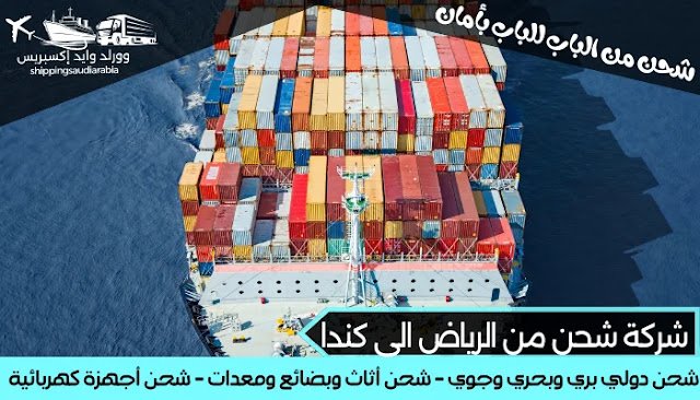 شركة شحن من الرياض الى كندا