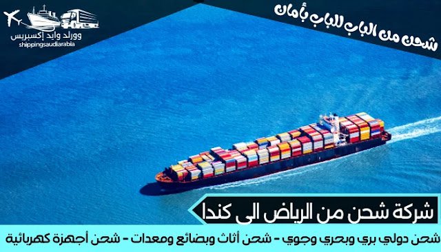 شركة شحن من الرياض الى كندا