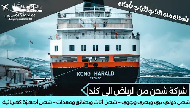 شركة شحن من الرياض الى كندا