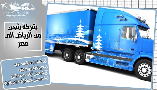 شركة شحن من الرياض الى مصر