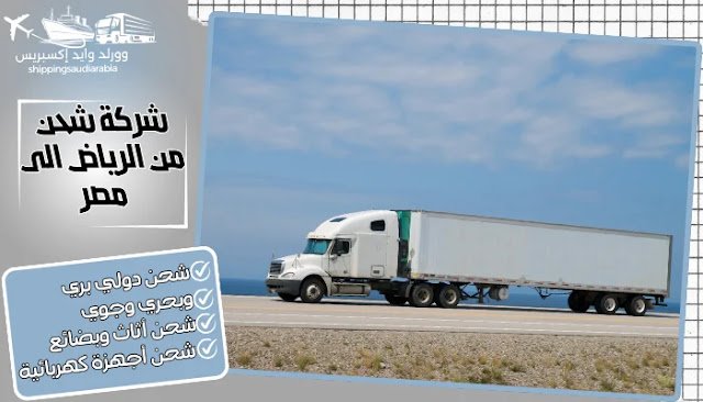 شركة شحن من الرياض الى مصر