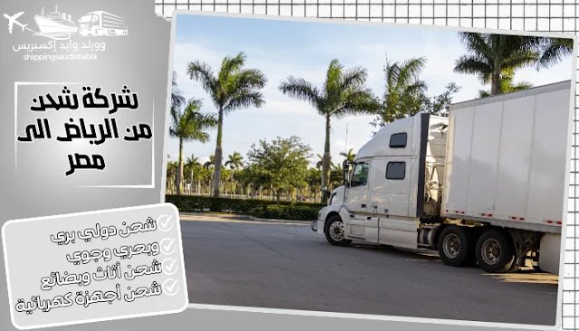 شركة شحن من الرياض الى مصر