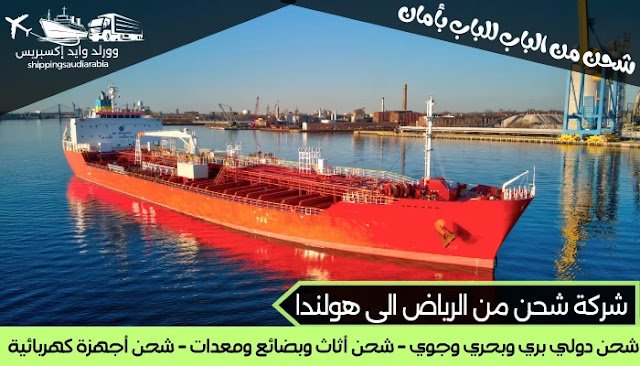 شركة شحن من الرياض الى هولندا