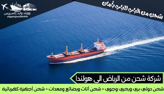 شركة شحن من الرياض الى هولندا