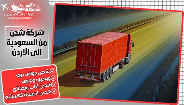  شركة شحن من السعودية الى الاردن