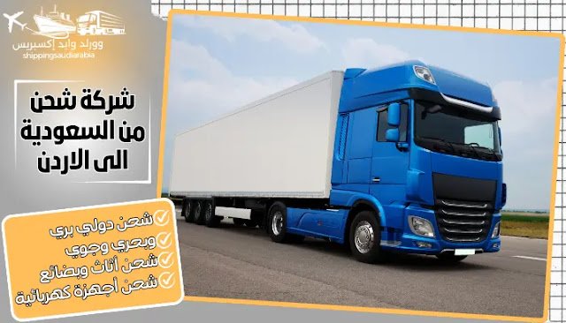 شركة شحن من السعودية الى الاردن