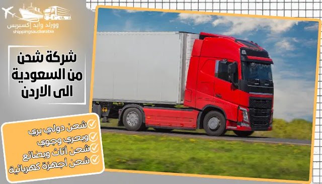  شركة شحن من السعودية الى الاردن