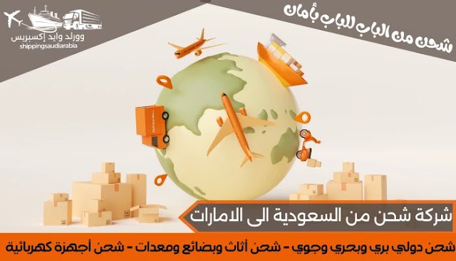 شركة شحن من السعودية الى الامارات