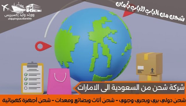 شركة شحن من السعودية الى الامارات