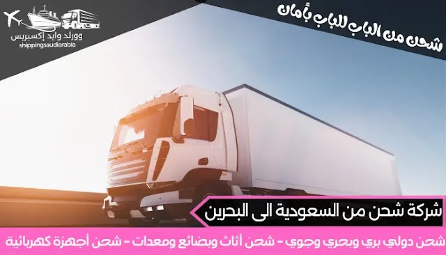 شركة شحن من السعودية الى البحرين