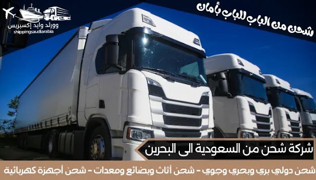 شركة شحن من السعودية الى البحرين