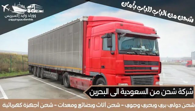 شركة شحن من السعودية الى البحرين