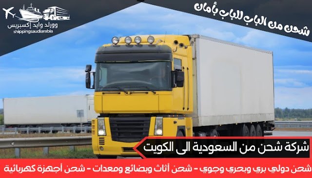شركة شحن من السعودية الى الكويت