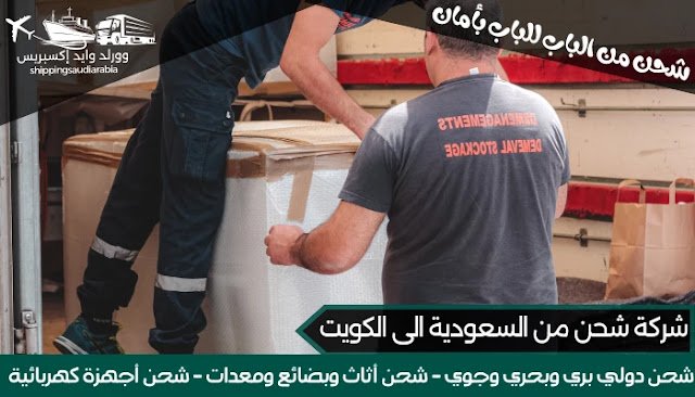شركة شحن من السعودية الى الكويت