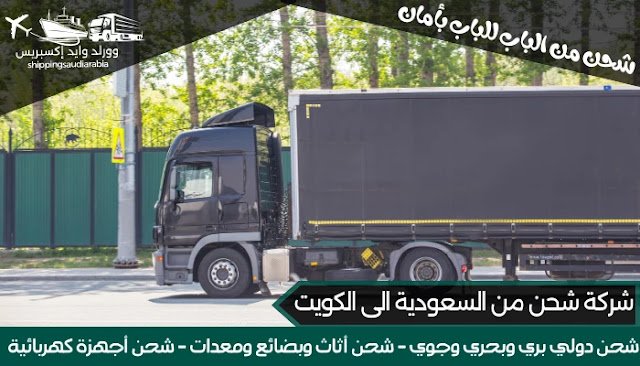 شركة شحن من السعودية الى الكويت