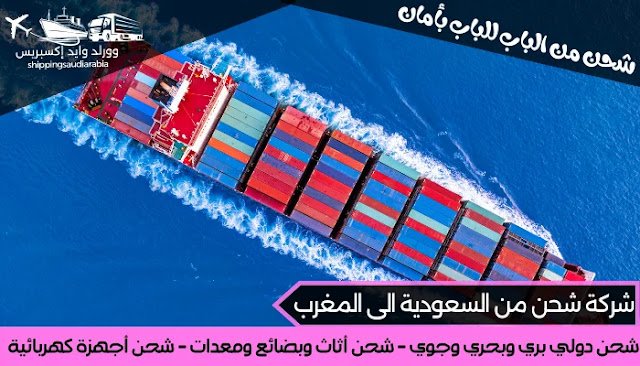 شركة شحن من السعودية الى المغرب