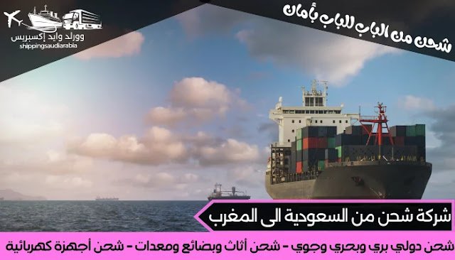 شركة شحن من السعودية الى المغرب