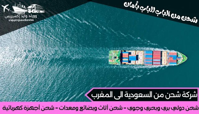 شركة شحن من السعودية الى المغرب