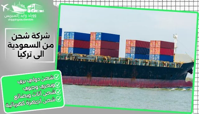 شركة شحن من السعودية الى تركيا