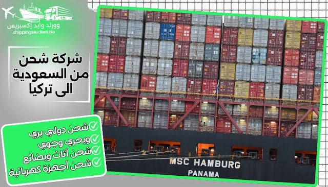 شركة شحن من السعودية الى تركيا