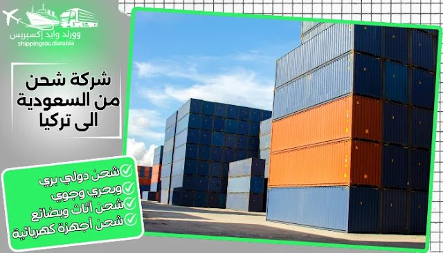 شركة شحن من السعودية الى تركيا