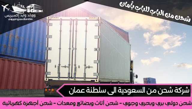 شركة شحن من السعودية الى سلطنة عمان