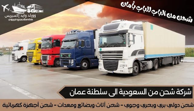 شركة شحن من السعودية الى سلطنة عمان