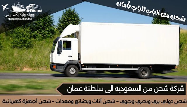 شركة شحن من السعودية الى سلطنة عمان