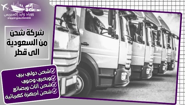 شركة شحن من السعودية الى قطر