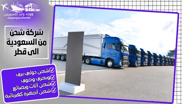 شركة شحن من السعودية الى قطر