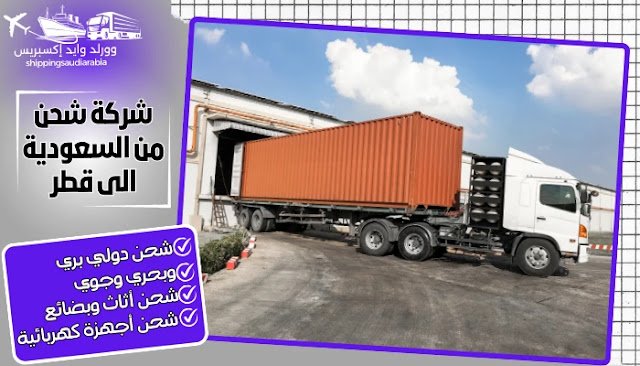 شركة شحن من السعودية الى قطر
